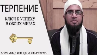 ᴴᴰ Терпение - ключ к успеху в обоих мирах | Муфтий Мухаммад ибн Адам аль-Кавсари | www.garib.ru