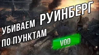 [VOD] AMX 50 Foch B - Убиваем Руинберг "по пунктам"
