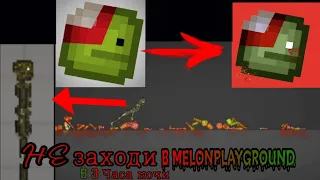 НИКОГДА НЕ ЗАХОДИ В MELONPLAYGROUND В 3 ЧАСА НОЧИ.