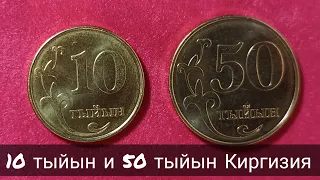 10 тыйын и 50 тыйын 2008 года Киргизия