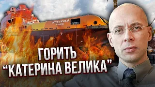 АСЛАНЯН: у РФ ГОРИТЬ КОРАБЛЬ З РАКЕТАМИ! Є жертви. Байден здивував заявою зі США