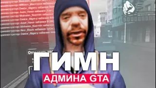 ГИМН АДМИНОВ GTA SAMP
