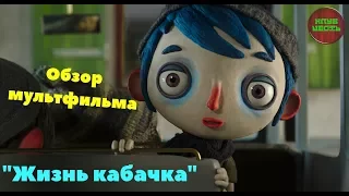 Обзор мультфильма "Жизнь кабачка" 2017 год (Очень добрый мульт)