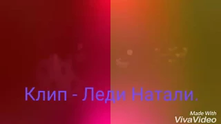 Lps Клип - Kamazz Леди Натали.