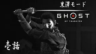 Ghost of Tsushima - 黒澤モード_Part 1