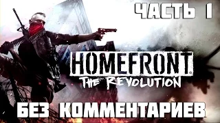 Прохождение Homefront:The Revolution—Часть 1:Сопротивление