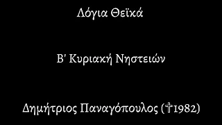 Λόγια Θεϊκά |020| Β' ΚΥΡΙΑΚΗ ΝΗΣΤΕΙΩΝ | ΔΗΜΗΤΡΙΟΣ ΠΑΝΑΓΟΠΟΥΛΟΣ