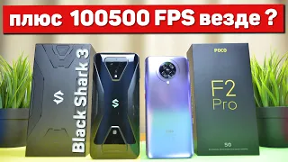 Сравнение POCO F2 Pro и Black Shark 3 +100500 FPS не ТОЛЬКО В ИГРАХ самые дешёвые на Snapdragon 865