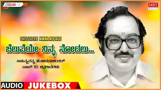 Cheluveye Ninna Nodalu | Kavi Rathna Chi. Udaya Shankar | Kannada Film Songs Top 10 Vol- 1