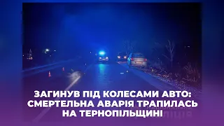 Загинув під колесами авто: смертельна аварія трапилась на Тернопільщині