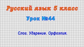 Русский язык 5 класс (Урок№44 - Слог. Ударение. Орфоэпия.)