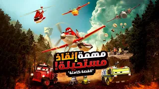 طيارة سباق بتخاطر بحياتها علشان تنقذ العالم من الحرائق | افلام ديزني الملخص كامل | ملخص فيلم Planes