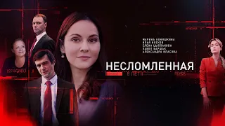 Несломленная (2021) – трейлер 🎦 анонс сериала 1-8 серия