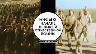 Топ 5 - Мифы о начале Великой Отечественной Войны