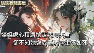 【完結】嫡姐嫉妒我爛命一條卻能成為皇后，於是哄騙我去後院，用一場大火燒死了我。重生後，嫡姐第一時間去救祁王，得逞後沖我炫耀。她處心積慮搶走我的人生，卻不知道。祁王殘忍暴戾癖好驚人，又豈是良人 #古言