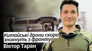 Китайські дрони скоро зникнуть з фронту - Віктор Таран