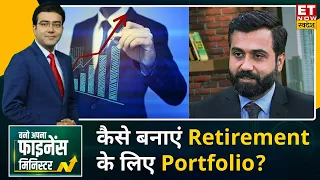 Investment Tips : Gautam Kalia से जानिए कैसे बनाएं Retirement के लिए Portfolio? | BAFM