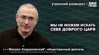 Фильм «Предатели». Михаил Ходорковский*: Утренний разворот / 21.04.24