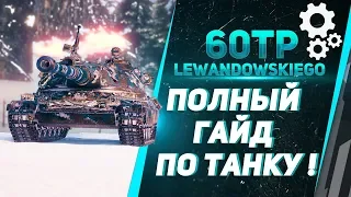 60TP Lewandowskiego ● ПОЛНЫЙ ГАЙД ПО ТАНКУ !