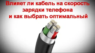 Влияет ли кабель на скорость зарядки телефона и как выбрать оптимальный