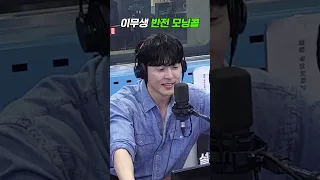 일어일어나야지!!🤣 이무생 모닝콜 | 김영철의 파워FM