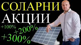 Топ Соларни Акции