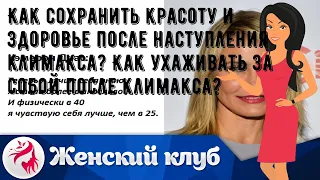 Как сохранить красоту и здоровье после наступления климакса? Как ухаживать за собой после климакса?