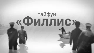 Тайфун "Филлис". Воспоминания о страшном стихийном бедствии 1981 года