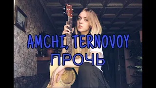 AMCHI, TERNOVOY - Прочь / cover на гитаре