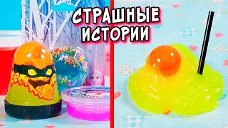 КОРЕЙСКИЕ СТРАШНЫЕ истории со слаймами. СТРАШИЛКИ и слаймы