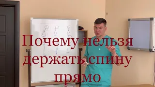 Нельзя пытаться выпрямить спину и держать осанку