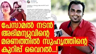 മൗനം സൊല്ലും വാര്‍ത്തെകള്‍ ഫെയിം അഭിമന്യുവിനെക്കുറിച്ചുളള കുറിപ്പ് വൈറല്‍..! l Abhimanyu Ramanandan