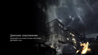 Call of Duty: Modern Warfare 3 - Прохождение Спецоперации Движение Сопротивления. Сложность ВЕТЕРАН