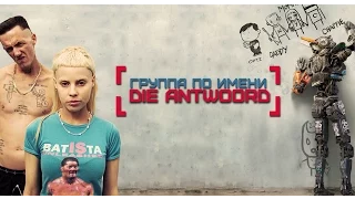 DIE ANTWOORD В ФИЛЬМЕ "ЧАППИ" [ВОКРУГ МНЕНИЙ]