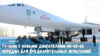 Первый модернизированный стратег Ту-160М с отечественными двигателями НК-32-02 передан на испытания