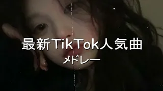 【TikTok】5月最新TikTokメドレー【ダンス曲多め】【 ティックトックメドレー】最近流行りの曲🎶最新！ 何曲踊れる？？ 5月の最新人気曲