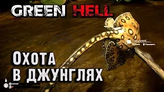 Как охотиться в Green Hell