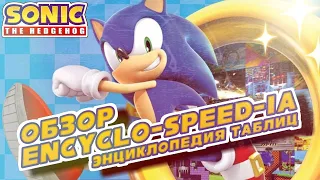 Обзор Сониковской Энциклопедии | Sonic The Hedgehog Encyclo-speed-ia