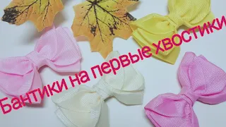 МК. Бантики - малышки на первые хвостики.