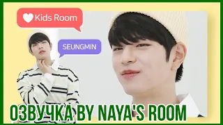 [Озвучка by Naya's Room] ❤ Kids Room эпизод 8 (Сынмин)