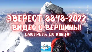 Восхождение на Вершину Эвереста 8848- 2022  Видео с Вершины Эвереста!