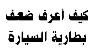 كيف أعرف ضعف بطارية السيارة