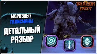 Морозные Талисманы ► Ещё рандом + Адаптивность [New Dragon Nest]