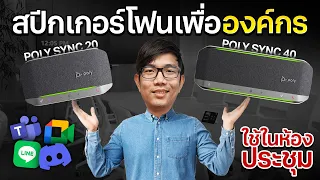 Speakerphone อัจฉริยะสำหรับประชุมงานแบบมืออาชีพ Poly Sync 20 และ Sync 40