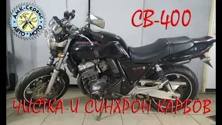 Honda CB400 чистка синхронизация карбов