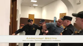 Александра Шестуна силой выводт из зала суда