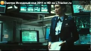 Смотреть онлайн Исходный код 2011 в HD