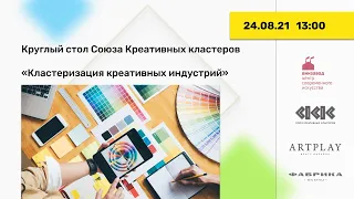 Круглый стол «Кластеризация креативных индустрий»