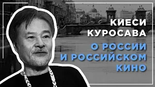 Японский режиссер Киеси Куросава о российском кино и России в целом