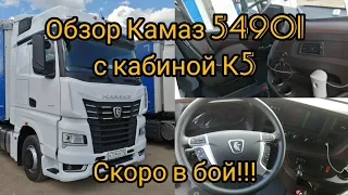 Камаз 54901 с кабиной К5.Обзор, первые нюансы, неисправности